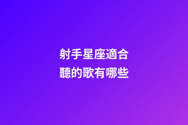射手星座適合聽的歌有哪些-第1張-星座運勢-玄機派