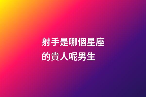 射手是哪個星座的貴人呢男生-第1張-星座運勢-玄機派