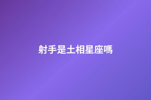 射手是土相星座嗎-第1張-星座運勢-玄機派