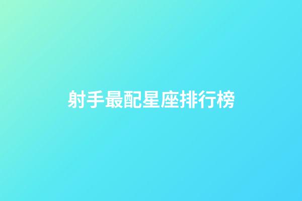 射手最配星座排行榜-第1張-星座運勢-玄機派