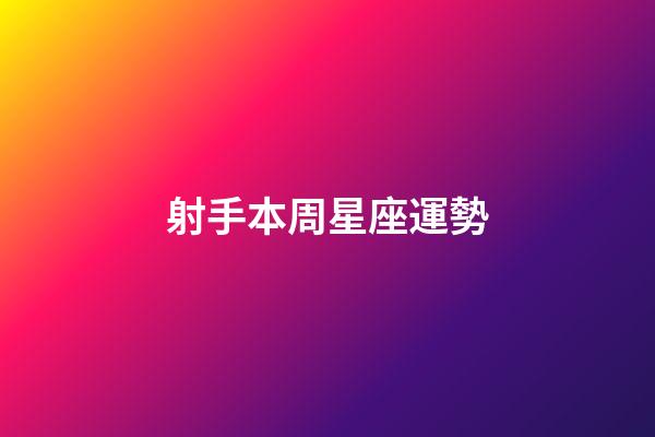 射手本周星座運勢-第1張-星座運勢-玄機派