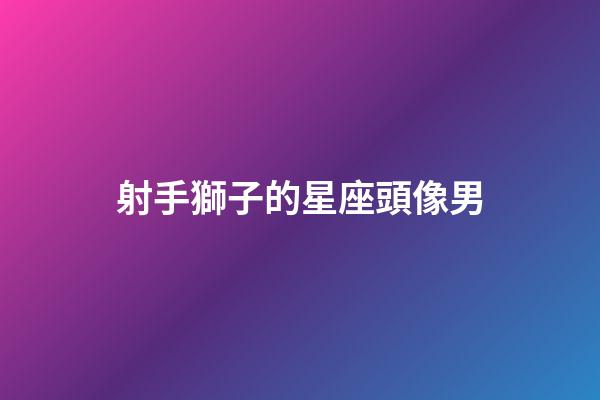 射手獅子的星座頭像男-第1張-星座運勢-玄機派