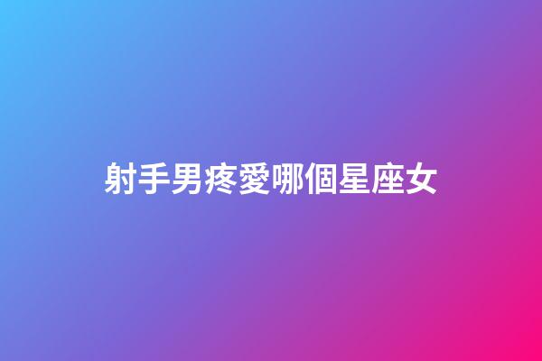 射手男疼愛哪個星座女