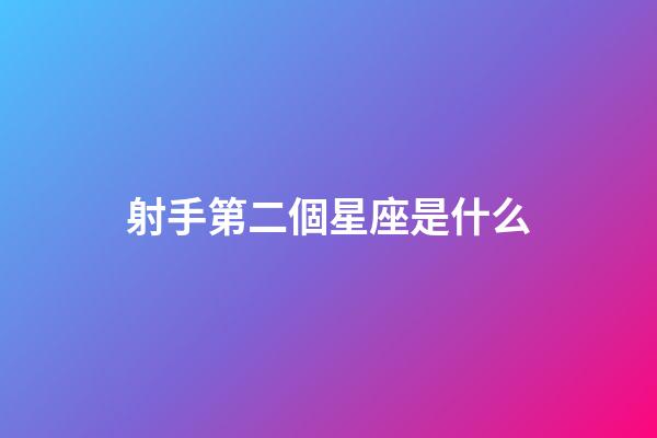 射手第二個星座是什么-第1張-星座運勢-玄機派
