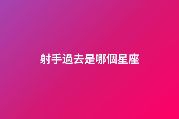 射手過去是哪個星座-第1張-星座運勢-玄機派