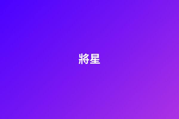 將星
