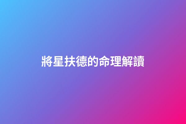 將星扶德的命理解讀