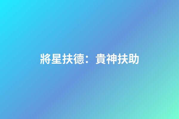 將星扶德：貴神扶助