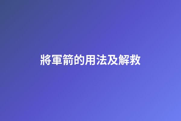 將軍箭的用法及解救