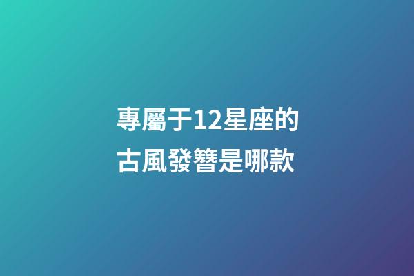 專屬于12星座的古風發簪是哪款