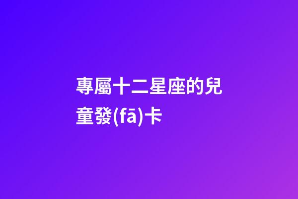 專屬十二星座的兒童發(fā)卡