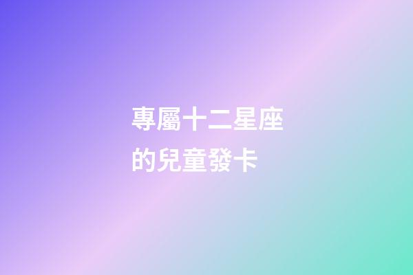 專屬十二星座的兒童發卡-第1張-星座運勢-玄機派