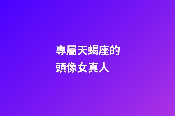 專屬天蝎座的頭像女真人-第1張-星座運勢-玄機派