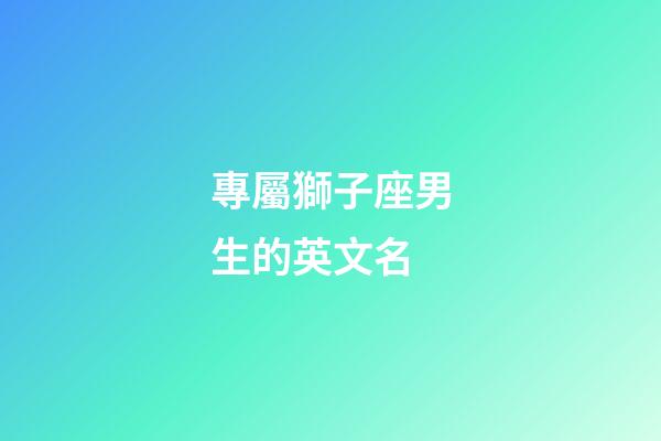 專屬獅子座男生的英文名-第1張-星座運勢-玄機派