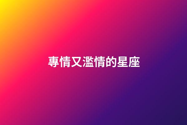 專情又濫情的星座-第1張-星座運(yùn)勢(shì)-玄機(jī)派