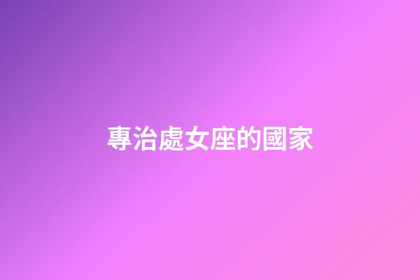 專治處女座的國家-第1張-星座運勢-玄機派