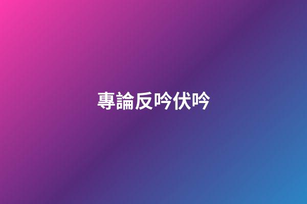 專論反吟伏吟