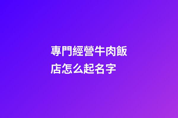 專門經營牛肉飯店怎么起名字