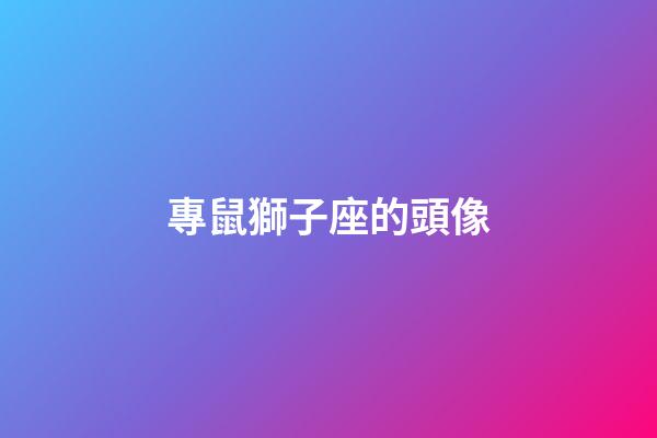 專鼠獅子座的頭像-第1張-星座運勢-玄機派