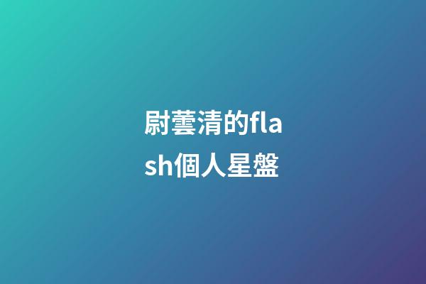 尉蕓清的flash個人星盤-第1張-星座運勢-玄機派