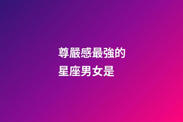 尊嚴感最強的星座男女是-第1張-星座運勢-玄機派