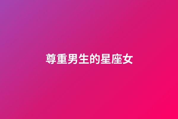 尊重男生的星座女-第1張-星座運勢-玄機派