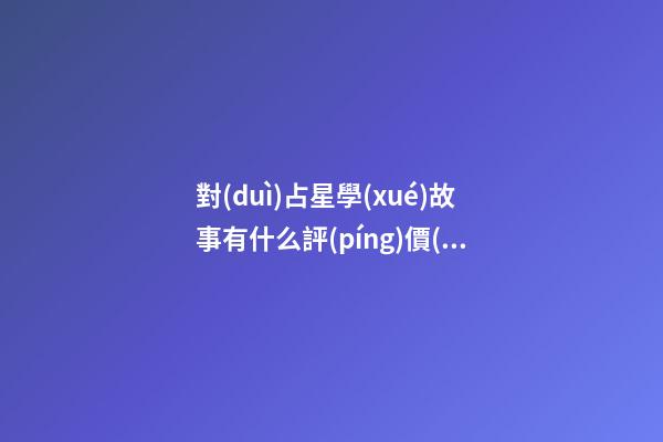 對(duì)占星學(xué)故事有什么評(píng)價(jià)