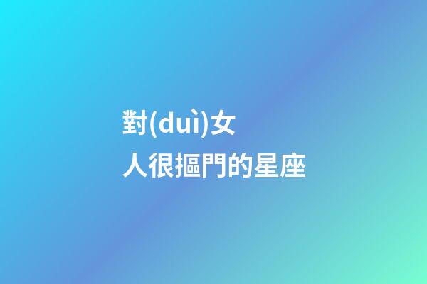 對(duì)女人很摳門的星座