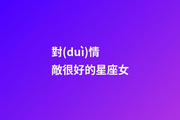 對(duì)情敵很好的星座女-第1張-星座運(yùn)勢(shì)-玄機(jī)派