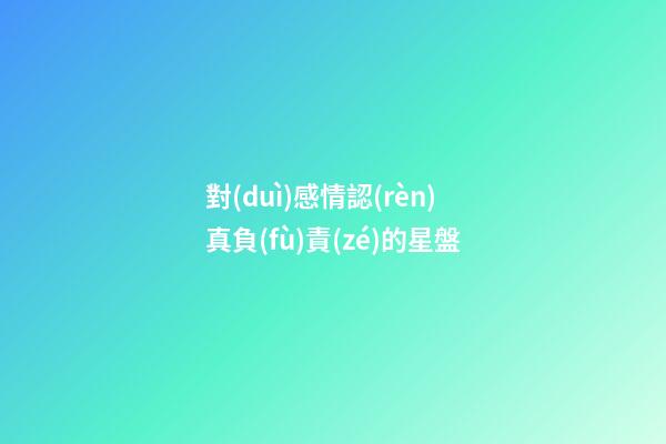對(duì)感情認(rèn)真負(fù)責(zé)的星盤-第1張-星座運(yùn)勢(shì)-玄機(jī)派
