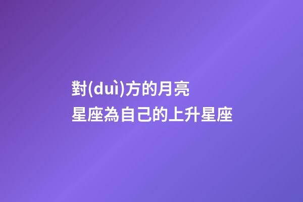 對(duì)方的月亮星座為自己的上升星座-第1張-星座運(yùn)勢(shì)-玄機(jī)派