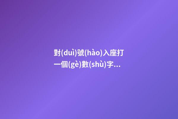 對(duì)號(hào)入座打一個(gè)數(shù)字，一退休操盤手終于把把盤口暗語說明白了-第1張-觀點(diǎn)-玄機(jī)派