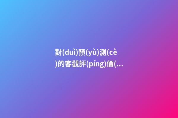 對(duì)預(yù)測(cè)的客觀評(píng)價(jià)
