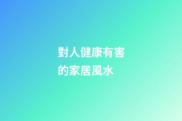 對人健康有害的家居風水