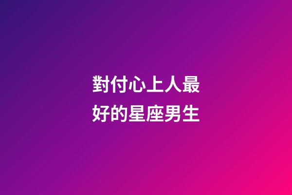 對付心上人最好的星座男生-第1張-星座運勢-玄機派