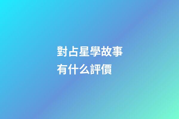 對占星學故事有什么評價