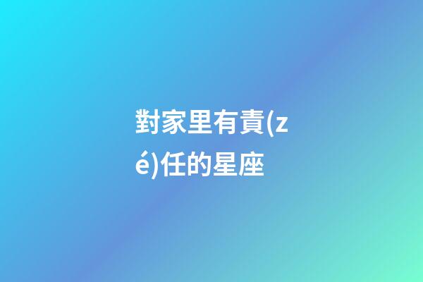 對家里有責(zé)任的星座-第1張-星座運勢-玄機派