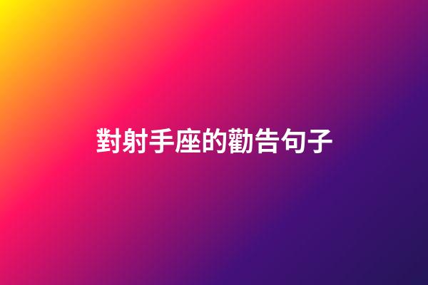 對射手座的勸告句子-第1張-星座運勢-玄機派
