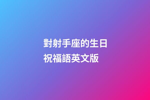 對射手座的生日祝福語英文版-第1張-星座運勢-玄機派