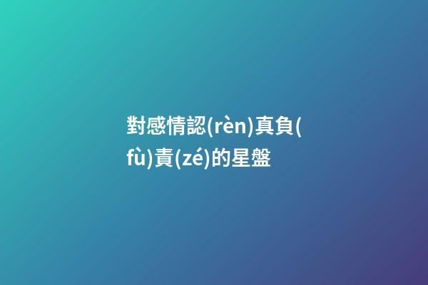 對感情認(rèn)真負(fù)責(zé)的星盤