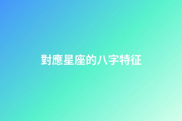 對應星座的八字特征