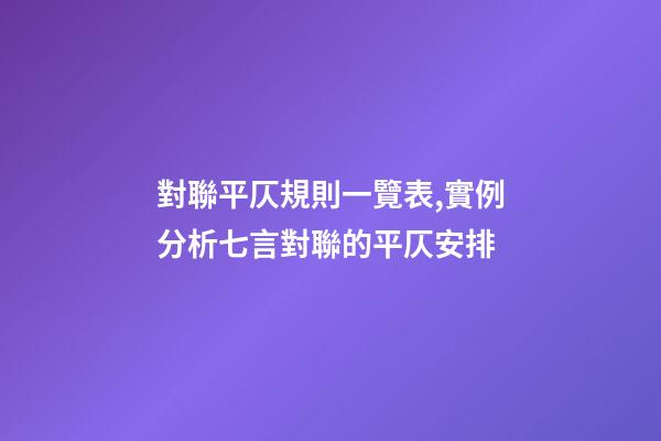 對聯平仄規則一覽表,實例分析七言對聯的平仄安排-第1張-觀點-玄機派