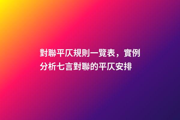 對聯平仄規則一覽表，實例分析七言對聯的平仄安排-第1張-觀點-玄機派