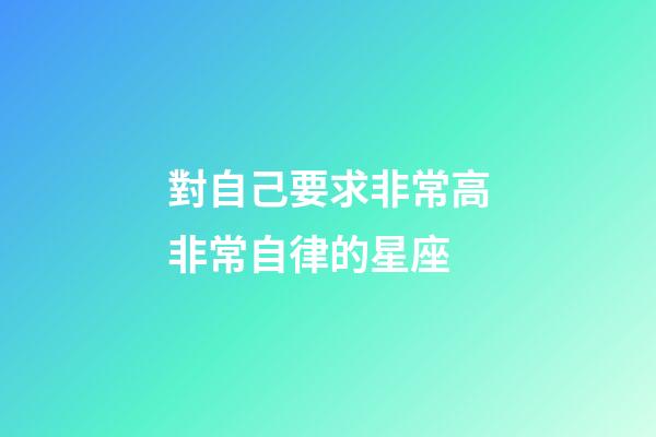 對自己要求非常高非常自律的星座-第1張-星座運勢-玄機派