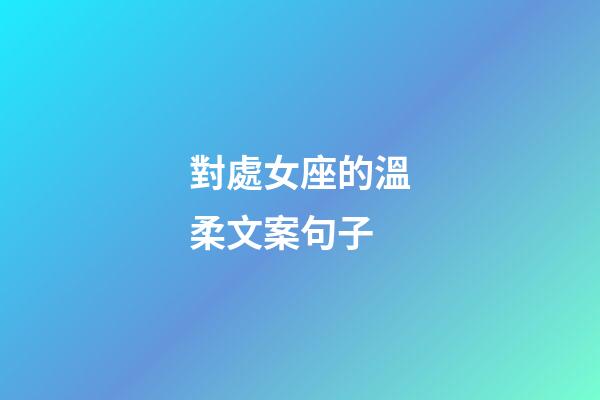 對處女座的溫柔文案句子-第1張-星座運勢-玄機派