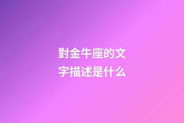 對金牛座的文字描述是什么-第1張-星座運勢-玄機派