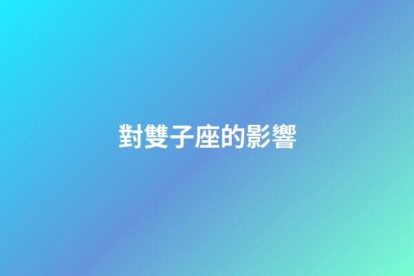 對雙子座的影響-第1張-星座運勢-玄機派