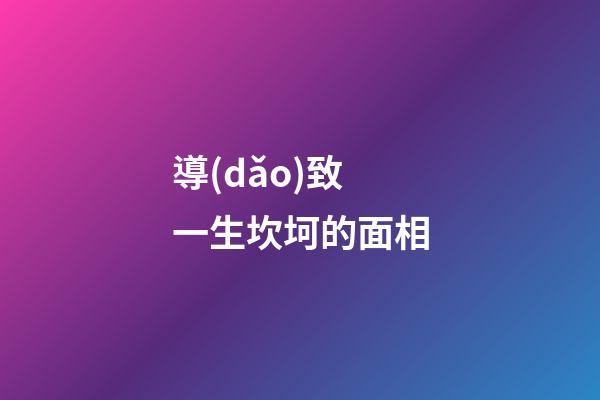 導(dǎo)致一生坎坷的面相
