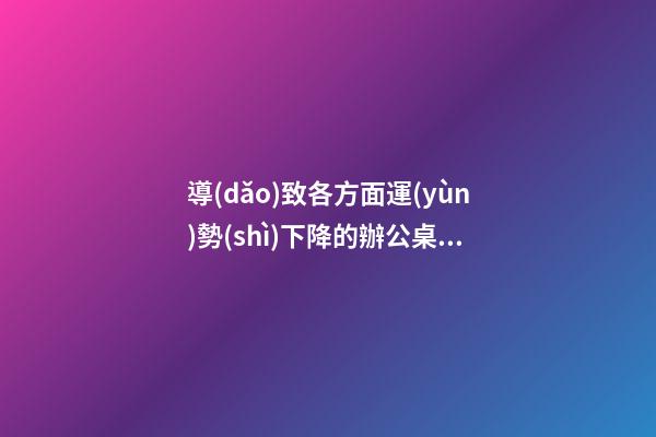 導(dǎo)致各方面運(yùn)勢(shì)下降的辦公桌擺法