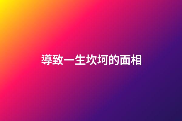 導致一生坎坷的面相